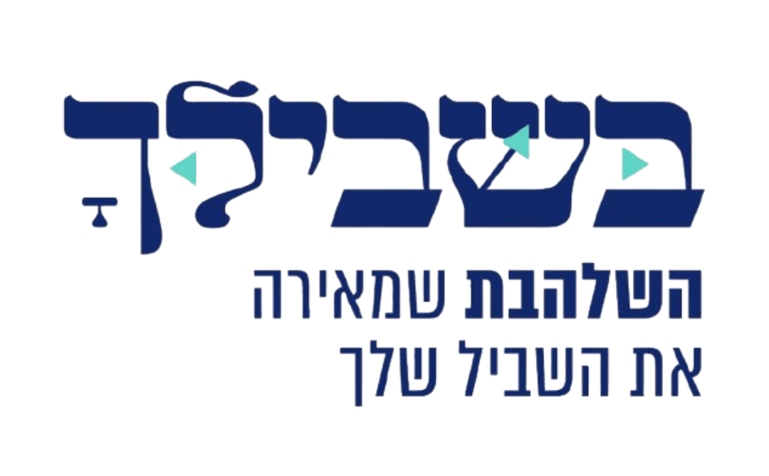 בשבילך